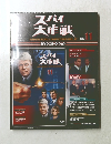 スパイ大作戦　2010年2/23、3/2合併号