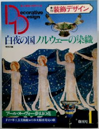 装飾デザイン　昭和57年創刊号1