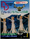 装飾デザイン　昭和57年創刊号1