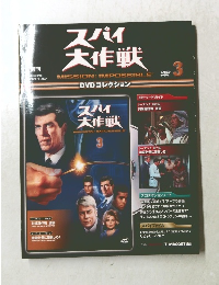 スパイ大作戦　3号