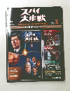 スパイ大作戦　3号