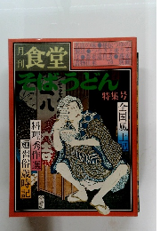 食堂　特集号　そばうどん