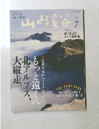 山と渓谷　2015年7月号