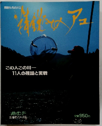 精鋭たちのアユ　