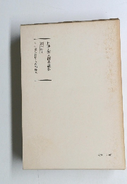 日蓮大聖人御書講義　第十巻上