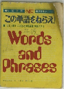この単語をねらえ!　Words and Phrases