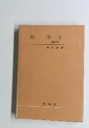 力学Ⅱ　解析力学