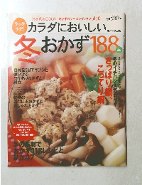 カラダにおいしい冬おかず188品