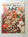 カラダにおいしい冬おかず188品