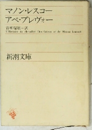 マノン・レスコー　アベ・プレヴォー
