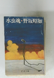 水虫魂・野坂昭如