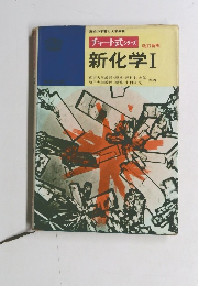 チャート式シリーズ　改訂新版　新化学Ⅰ