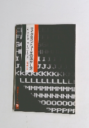 マイクロコンピュータの活かし方