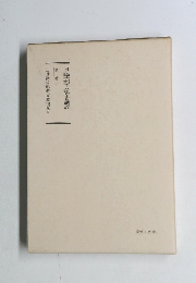 日蓮大聖人御書講義　第十巻上