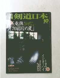 剣道日本　10　No. 260, 1997