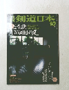 剣道日本　10　No. 260, 1997