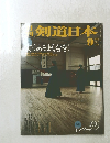 剣道日本　No. 248, 1996　