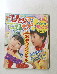 NHK ひとりでできるもん　2002年9月号