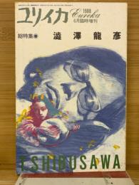 ユリイカ 1988年6月臨時増刊 総特集 澁澤龍彦