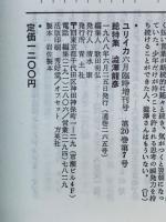 ユリイカ 1988年6月臨時増刊 総特集 澁澤龍彦