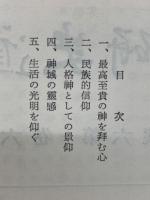 神道史研究　特集・伊勢神宮　第6巻第6号
