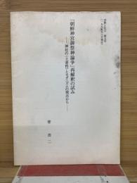 「朝鮮神宮御祭神論争」再解釈の試み　神社の〈土着性)とモダニズムの視点から