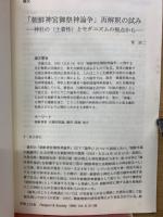 「朝鮮神宮御祭神論争」再解釈の試み　神社の〈土着性)とモダニズムの視点から