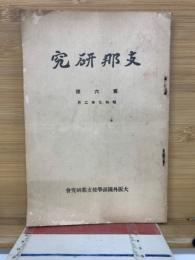 支那研究　