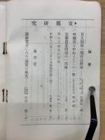 支那研究　