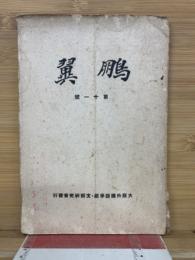 鵬翼　第十一号