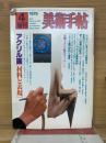 美術手帖　1979年4月号増刊　アクリル画材料と表現