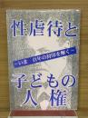 性虐待と子どもの人権 : 今、百年の封印を解く