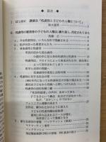 性虐待と子どもの人権 : 今、百年の封印を解く