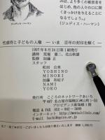 性虐待と子どもの人権 : 今、百年の封印を解く