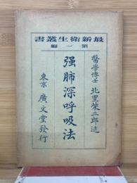 強肺深呼吸法　最新衛生叢書 第一編