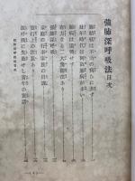 強肺深呼吸法　最新衛生叢書 第一編