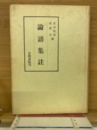 論語集註