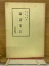 論語集註
