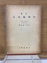 人文地理学 四訂