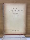 人文地理学 四訂