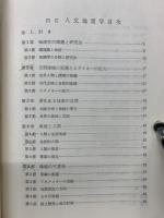 人文地理学 四訂