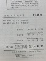 人文地理学 四訂