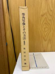 等角写像とその方法