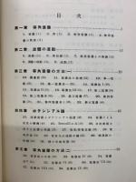 等角写像とその方法