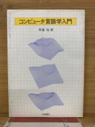 コンピュータ言語学入門