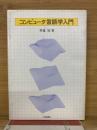 コンピュータ言語学入門