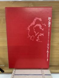 詩と深さ　リシヤール著作集2
