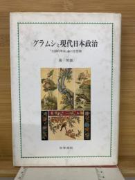 グラムシと現代日本政治 : 「受動的革命」論の思想圏