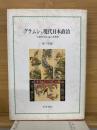 グラムシと現代日本政治 : 「受動的革命」論の思想圏