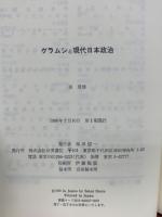 グラムシと現代日本政治 : 「受動的革命」論の思想圏